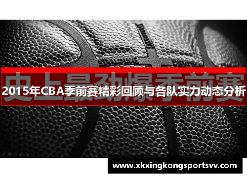 2015年CBA季前赛精彩回顾与各队实力动态分析